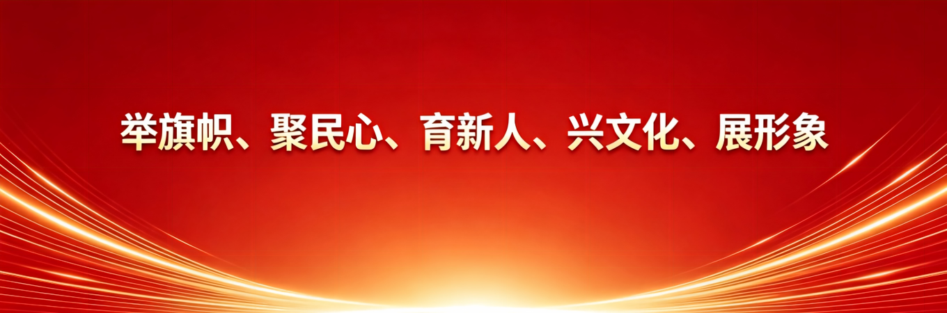宣传部网站首页大图设计 (2).png